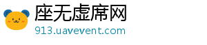 座无虚席网